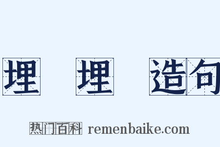埋頭埋腦造句是什么意思的图片
